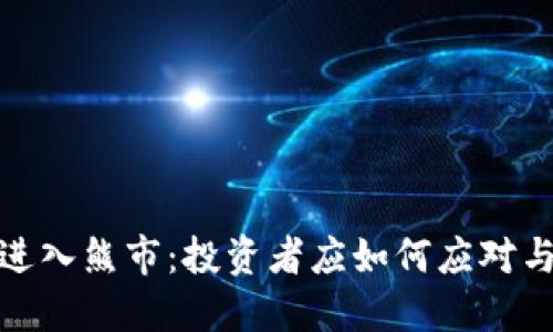 加密货币进入熊市：投资者应如何应对与调整策略