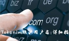 如何找回Tokenim账户用户名