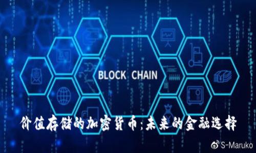 价值存储的加密货币：未来的金融选择