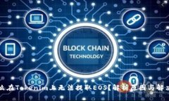 为什么在Tokenim上无法提取