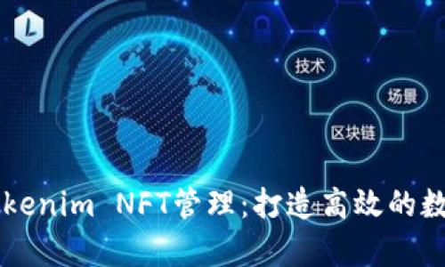 全面解析Tokenim NFT管理：打造高效的数字资产平台
