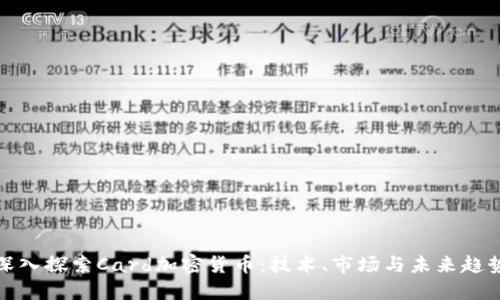 深入探索Card加密货币：技术、市场与未来趋势
