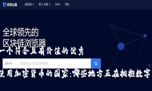 思考一个符合且有价值的优秀

全球使用加密货币的国家：哪些地方正在拥抱数字经济？