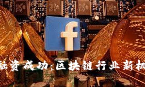 Tokenim融资成功：区块链行业新机遇与挑战