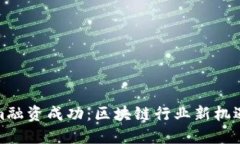 Tokenim融资成功：区块链行