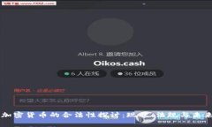 台湾加密货币的合法性探