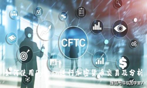 如何使用Python进行加密货币交易及分析