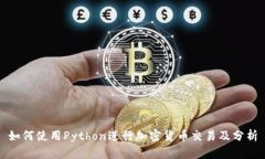 如何使用Python进行加密货