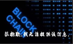 很抱歉，我无法提供该信