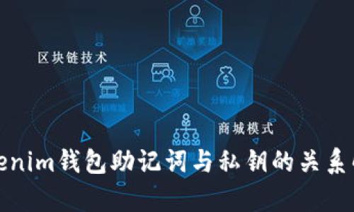 Tokenim钱包助记词与私钥的关系解析