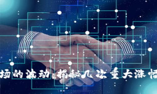 加密货币市场的波动：揭秘几次重大涨幅背后的原因