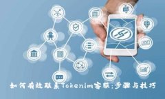 如何有效联系Tokenim客服：