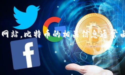 看起来您提到的“tokenim比特币官网”可能是一个误解。比特币并没有官方的“官网”，因为比特币是去中心化的，没有一个单一的实体负责其官方网站。比特币的相关信息通常由多个社区、网站和开发者维护。如果您需要更多关于比特币的信息或想了解如何获取比特币，可以访问一些知名的加密货币交易平台和社区网站。

如果您有其他更具体的问题或想讨论的主题，请告诉我！