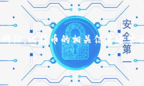 看起来您提到的“tokenim比特币官网”可能是一个误解。比特币并没有官方的“官网”，因为比特币是去中心化的，没有一个单一的实体负责其官方网站。比特币的相关信息通常由多个社区、网站和开发者维护。如果您需要更多关于比特币的信息或想了解如何获取比特币，可以访问一些知名的加密货币交易平台和社区网站。

如果您有其他更具体的问题或想讨论的主题，请告诉我！