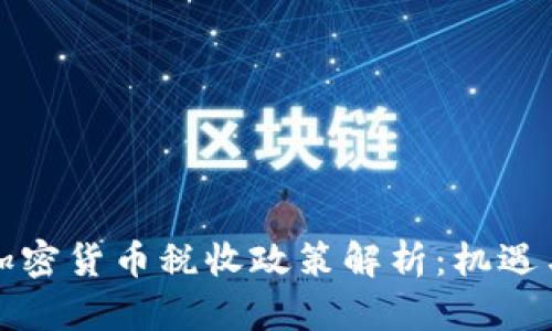 瑞士加密货币税收政策解析：机遇与挑战