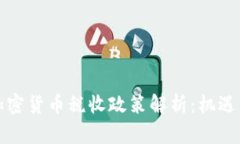 瑞士加密货币税收政策解