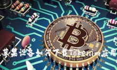 美版苹果设备如何下载T