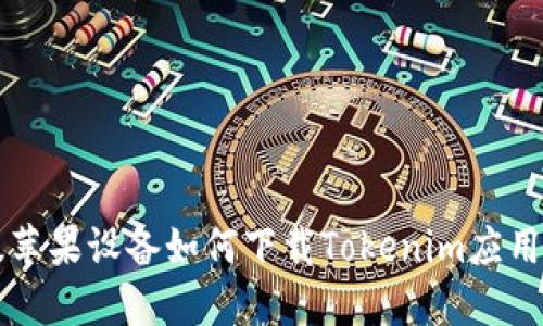 美版苹果设备如何下载Tokenim应用详解