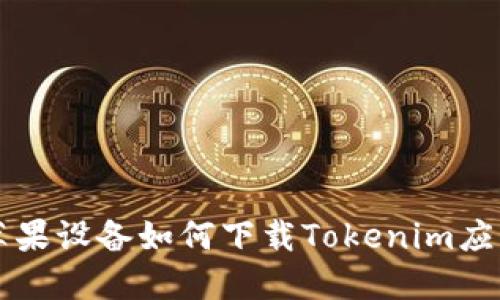 美版苹果设备如何下载Tokenim应用详解