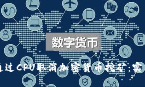 如何通过CPU取消加密货币挖矿：实用指南