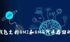 Tokenim钱包支持OMI和OMG代币