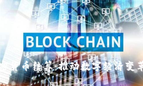 欧盟支持加密货币结算：推动数字经济变革的关键因素