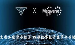 欧盟支持加密货币结算：