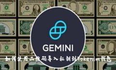 如何使用二维码导入私钥