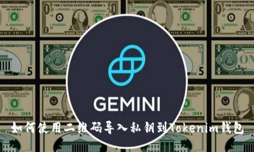如何使用二维码导入私钥到Tokenim钱包