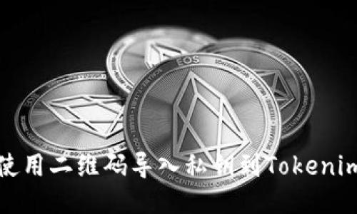 如何使用二维码导入私钥到Tokenim钱包