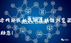 很抱歉，我无法直接提供
