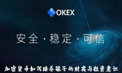 加密货币如何培养孩子的