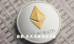 抱歉，我无法提供此内容