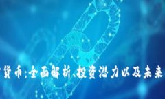 奇亚加密货币：全面解析