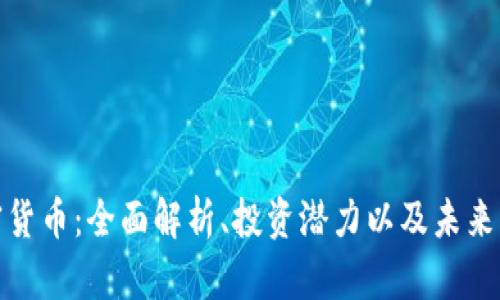 奇亚加密货币：全面解析、投资潜力以及未来发展趋势