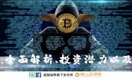 奇亚加密货币：全面解析、投资潜力以及未来发展趋势