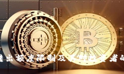 Tokenim转出额度限制及其对投资者的影响分析