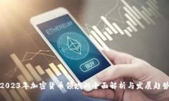 2023年加密货币领域的全面