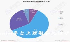 如何在Tokenim平台上理解和