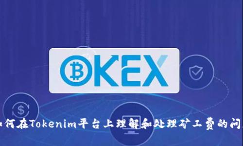 如何在Tokenim平台上理解和处理矿工费的问题