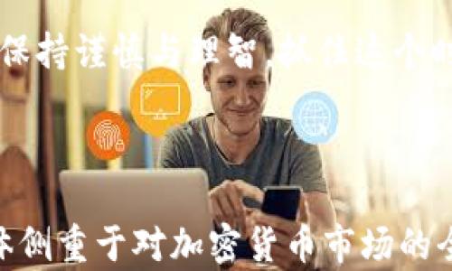 
  加密货币的飞速发展：机遇与挑战 / 
 guanjianci 加密货币, 区块链, 投资, 风险 /guanjianci 

引言

近年来，加密货币已成为金融世界中不可或缺的一部分。比特币、以太坊等著名加密货币的飞速崛起，不仅促使了新兴市场的快速发展，也给传统金融行业带来了挑战。本篇文章将深入探讨加密货币的飞速发展所带来的机遇与挑战，帮助读者更好地理解这个复杂而又充满活力的领域。


加密货币的概念与发展历程

加密货币是一种基于区块链技术的数字货币，它通过密码学方法确保交易的安全与隐私。最初的加密货币比特币于2009年发布，随后掀起了全球范围内的数字货币热潮。之后，随着以太坊、Ripple等项目的推出，加密货币市场逐渐繁荣。


在过去十年中，加密货币的市值从几百万美元迅速上升至数万亿美元，各类项目层出不穷，包括去中心化金融（DeFi）、非同质化代币（NFT）、以及更多创新型应用。加密货币不仅吸引了投资者的关注，还引发了监管机构的广泛关注。


加密货币带来的机遇

加密货币的快速发展带来了许多机遇。首先，它提供了一个去中心化的金融体系，使得全球无论贫富都可以参与到金融交易中。这种金融普及化的趋势，使得许多没有银行账户的人能够获得金融服务。


其次，加密货币的匿名性和隐私性为用户提供了保护。在一些国家，传统金融体系受到监管的压力，使得人们在交易中难以保持隐私。加密货币则可以通过其公共账本和加密技术，为用户提供更好的隐私保护。


再者，加密货币的投资回报率也吸引了大量投资者。在比特币等主流币种的推动下，许多早期投资者获得了巨额回报，刺激了更多人进入这一市场。此外，加密货币相关的技术和服务产业链也形成了，包括钱包、交易所、矿场等多种业务模式，这是新的经济增长点。


加密货币面临的挑战

尽管机遇众多，但加密货币仍面临诸多挑战。首先，监管问题亟待解决。多数国家对于加密货币的监管政策尚不明确，这使得投资者面临潜在的法律风险。在某些地区，甚至面临合法性问题。


其次，加密货币的价格波动极大，风险高。比特币等主要加密货币的价格曾在短时间内剧烈波动，对投资者造成严重损失。这种情况让许多保守型投资者对进入这一市场产生顾虑。


再者，安全问题时刻伴随。加密货币交易所时常遭到黑客攻击，许多用户的资产也因此受到威胁。此外，由于加密货币的匿名性，一些犯罪活动也利用这一特点进行洗钱等非法行为。


相关问题的深入探讨

问题一：如何选择适合的加密货币进行投资？

在选择加密货币进行投资时，首先需要了解市场的总体趋势和基本面。例如，比特币作为一个相对成熟的项目，具有较高的市场认可度，而一些新兴币种则可能具备更大的成长潜力，但同样伴随更高的风险。


分析项目的实际应用场景也至关重要。许多加密货币背后都有独特的技术或商业模式，这些因素会影响到它们的长期价值。此外，团队背景、社群活跃度以及行业合作等都应纳入考量。


最后，投资者也应当注重风险管理，设置合理的止损点和投资比例，避免因盲目跟风造成重大损失。在加密货币市场，理性的判断和决策至关重要。


问题二：加密货币的价值如何评估？

加密货币的价值评估不同于传统金融资产。首先，加密货币的价格主要由供需关系决定。通过对市场需求的监测，可以推测出价格走势。


此外，还需考虑技术基础的实力和项目的实际应用。例如，以太坊的价值不仅在其币价，还在于其强大的智能合约平台，赋予其广泛的应用前景。


行业内“市值”是一个重要指标，一般来说，市值越高，说明市场认可度越强。交易量、活跃用户数及交易所上市情况也是评估加密货币价值的重要参考。


问题三：加密货币的未来发展方向？

加密货币的未来充满不确定性，但许多业内专家对其前景持乐观态度。有观点认为，随着区块链技术的不断成熟和应用场景的扩展，加密货币将会更加普及，并逐步融入主流金融体系。


未来，DeFi（去中心化金融）有可能成为加密货币的重要发展方向，其通过智能合约消除中介，降低交易成本，提高金融服务的效率。同时，NFT（非同质化代币）带来了对数字资产价值的新认识，可能改变艺术、游戏等行业。


此外，随着全球数字经济的发展，各国央行数字货币（CBDC）的推出也可能颠覆传统金融格局，加密货币的接受度将不断提升，整个市场将面临新的机遇和挑战。


问题四：加密货币投资风险如何控制？

加密货币投资风险相对较高，因此投资者需采取有效措施进行风险控制。首先，建立合理的投资组合，分散投资风险。投资者可以考虑配置主流货币和一些有潜力的新兴货币。


此外，关注市场动态和技术变革，及时对自己的投资组合进行调整也非常重要。市场环境、政策变化等都可能影响加密货币的价值，灵活应对能够有效降低风险。


最后，学习基本的投资心理学，克服诸如贪婪与恐惧等情绪干扰，保持理性决策，选择合适的入场和离场时机，有助于提高投资成功率。


总结

总的来说，加密货币正以惊人的速度改变着金融生态。尽管面临诸多挑战，但其带来的机遇也让我们充满期待。作为投资者，务必保持谨慎与理智，抓住这个时代带来的新机会，迎接未来的变化。

``` 

以上是围绕“加密货币飞速发展”这一主题的内容框架，包括、关键词及详细的文章结构。每个问题都有较为深入的探讨，文章整体侧重于对加密货币市场的全面分析与发展展望。
