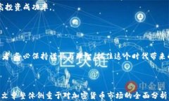   加密货币的飞速发展：机