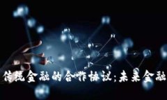 加密货币与传统金融的合