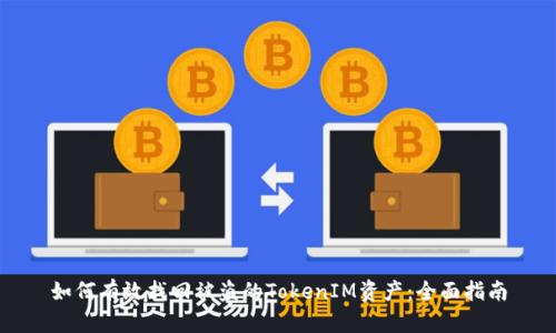 如何有效找回被盗的TokenIM资产：全面指南