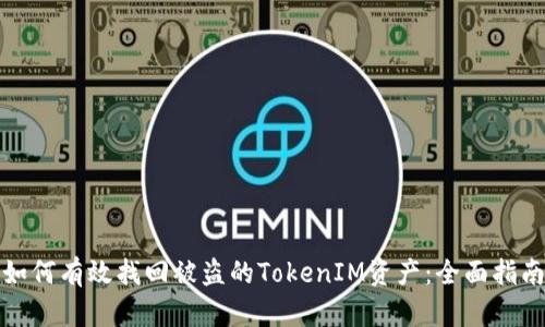 如何有效找回被盗的TokenIM资产：全面指南
