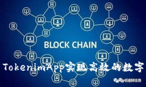 如何利用TokenimApp实现高效的数字资产管理