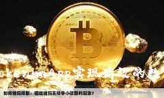 如何利用TokenimApp实现高效