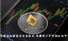 2023年最佳加密货币交易软