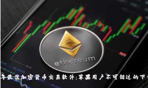 2023年最佳加密货币交易软件：苹果用户不可错过的下载推荐