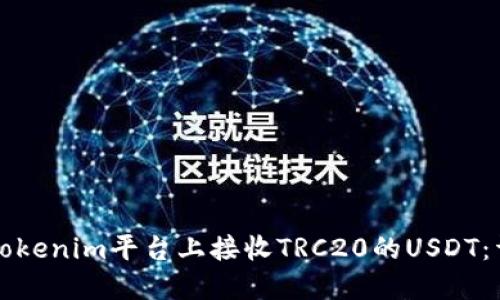 如何在Tokenim平台上接收TRC20的USDT：详细指南